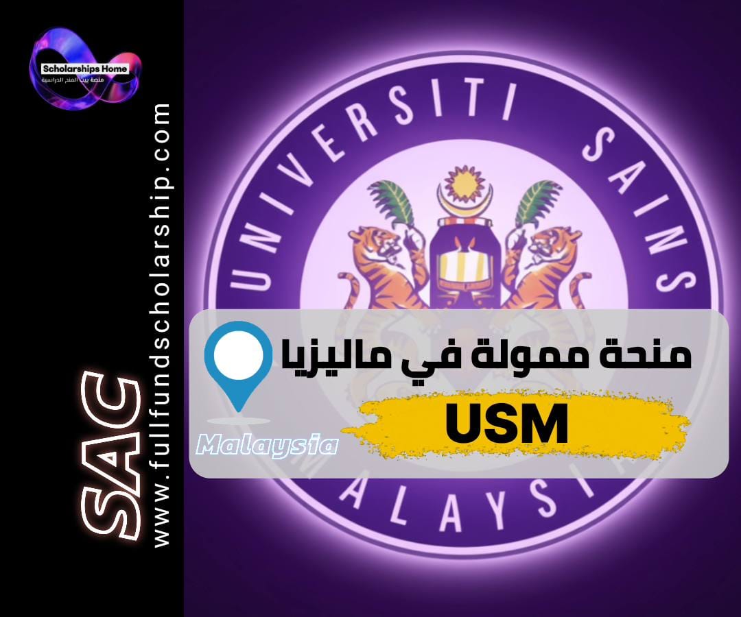 منحة USM, الدراسة في ماليزيا, منح ماليزيا, جامعة العلوم الماليزية, منحة MIS
