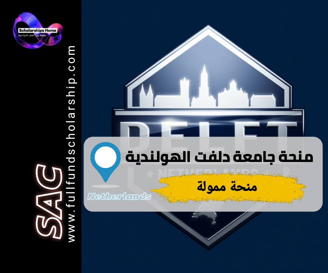 منحة جامعة دلفت, الدراسة في هولندا, منح هندسة, TU Delft, منح ماجستير ممولة بالكامل
