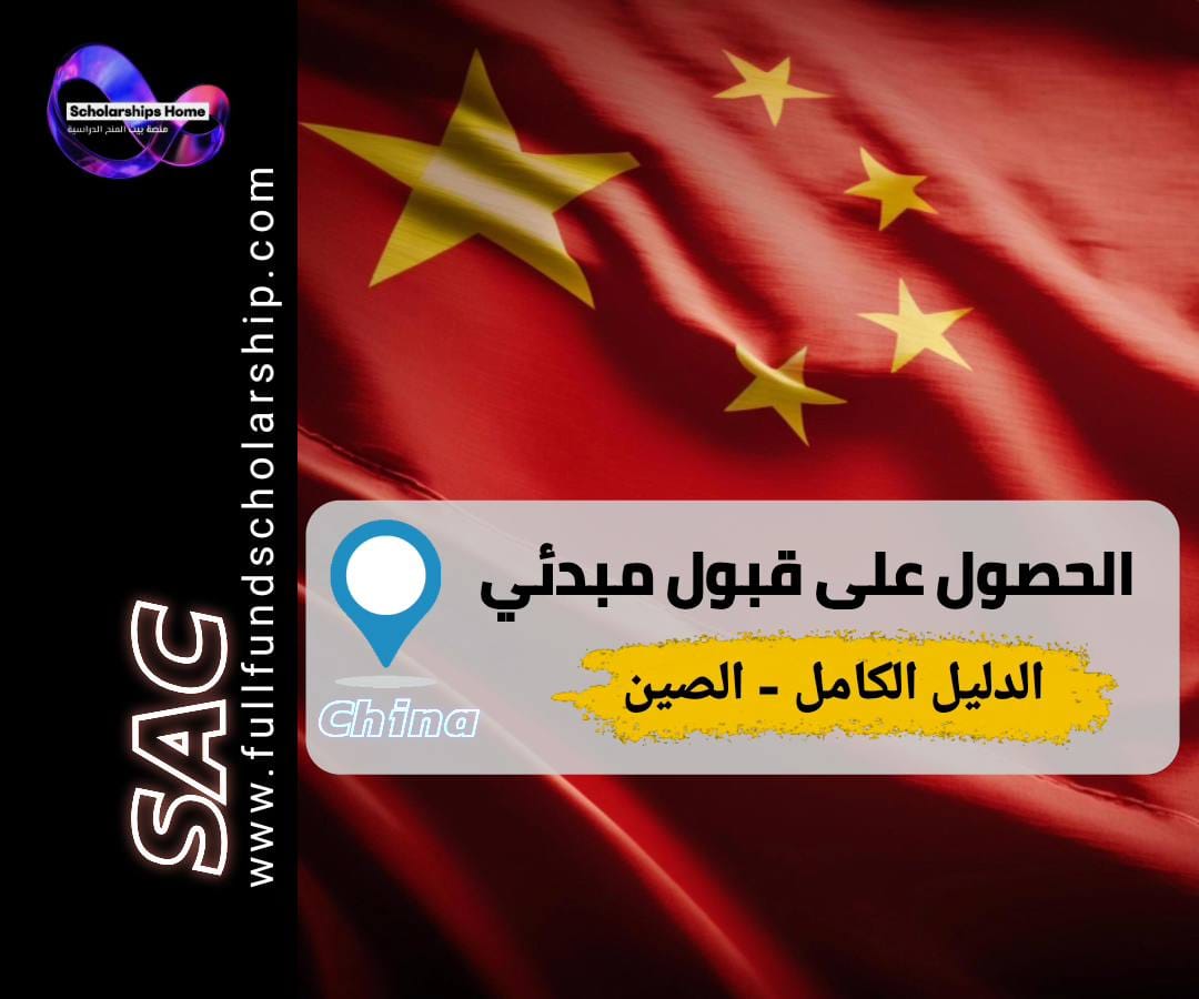 خطاب القبول المبدئي, منحة الحكومة الصينية, الدراسة في الصين, CSC Scholarship, Pre-admission Letter