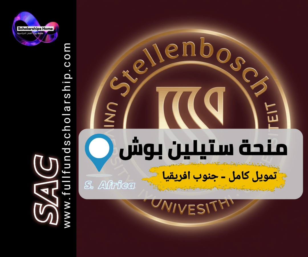 منحة جامعة ستيلينبوش, الدراسة في جنوب أفريقيا, منح ممولة بالكامل, Stellenbosch University, منح دكتوراه