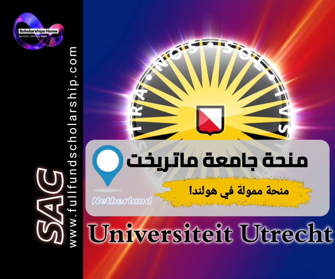 منحة جامعة أوترخت, الدراسة في هولندا, منح ماجستير, Utrecht Excellence Scholarship
