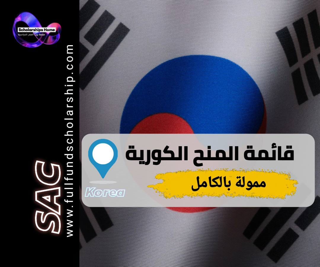 منح كوريا الجنوبية, منحة الحكومة الكورية, GKS, الدراسة في كوريا, منح ممولة بالكامل 2026