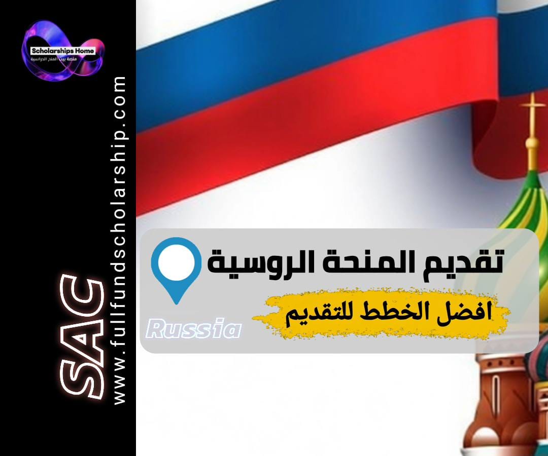 التقديم على منحة روسيا, منحة الحكومة الروسية, خدمة التقديم للمنح, الدراسة في روسيا, مساعدة في التقديم للمنح