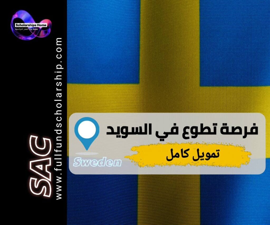 تطوع في السويد, تطوع ممول بالكامل, فيلق التضامن الأوروبي, السفر إلى السويد, العمل التطوعي