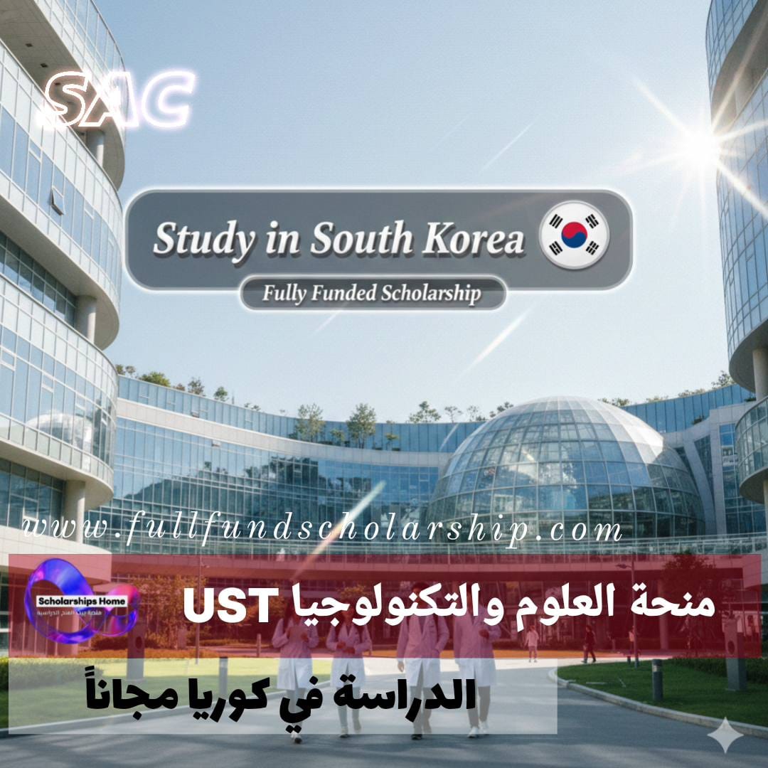 منحة العلوم والتكنولوجيا UST في كوريا %currentyear% | منحة ممولة بالكامل