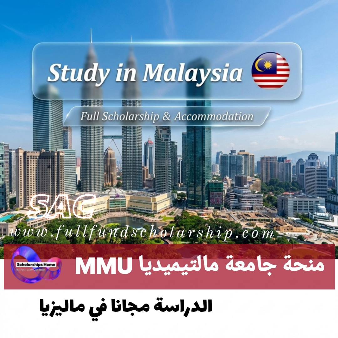 منحة جامعة مالتيميديا (MMU) %currentyear% | الدراسة مجانا في ماليزيا