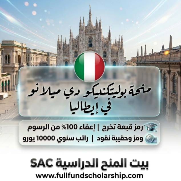 منحة بوليتكنيكو دي ميلانو في إيطاليا