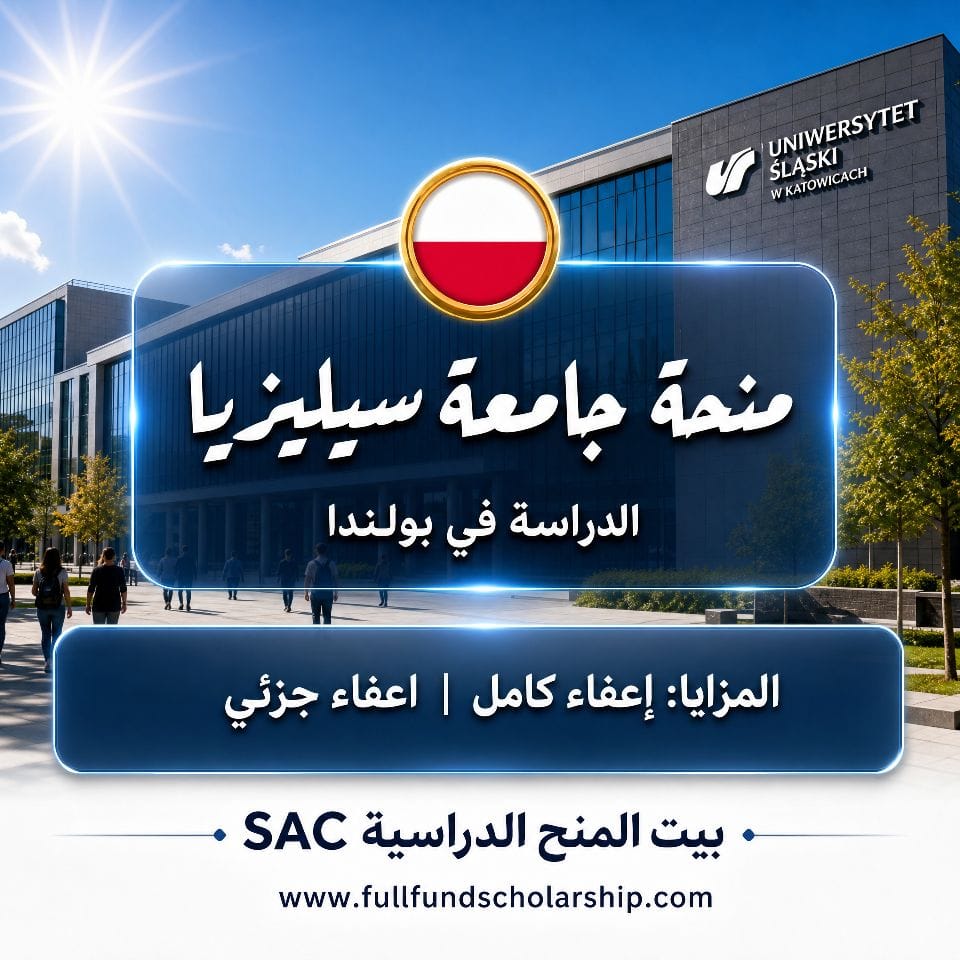 منحة جامعة سيليزيا Silesia في كاتوفيتسه