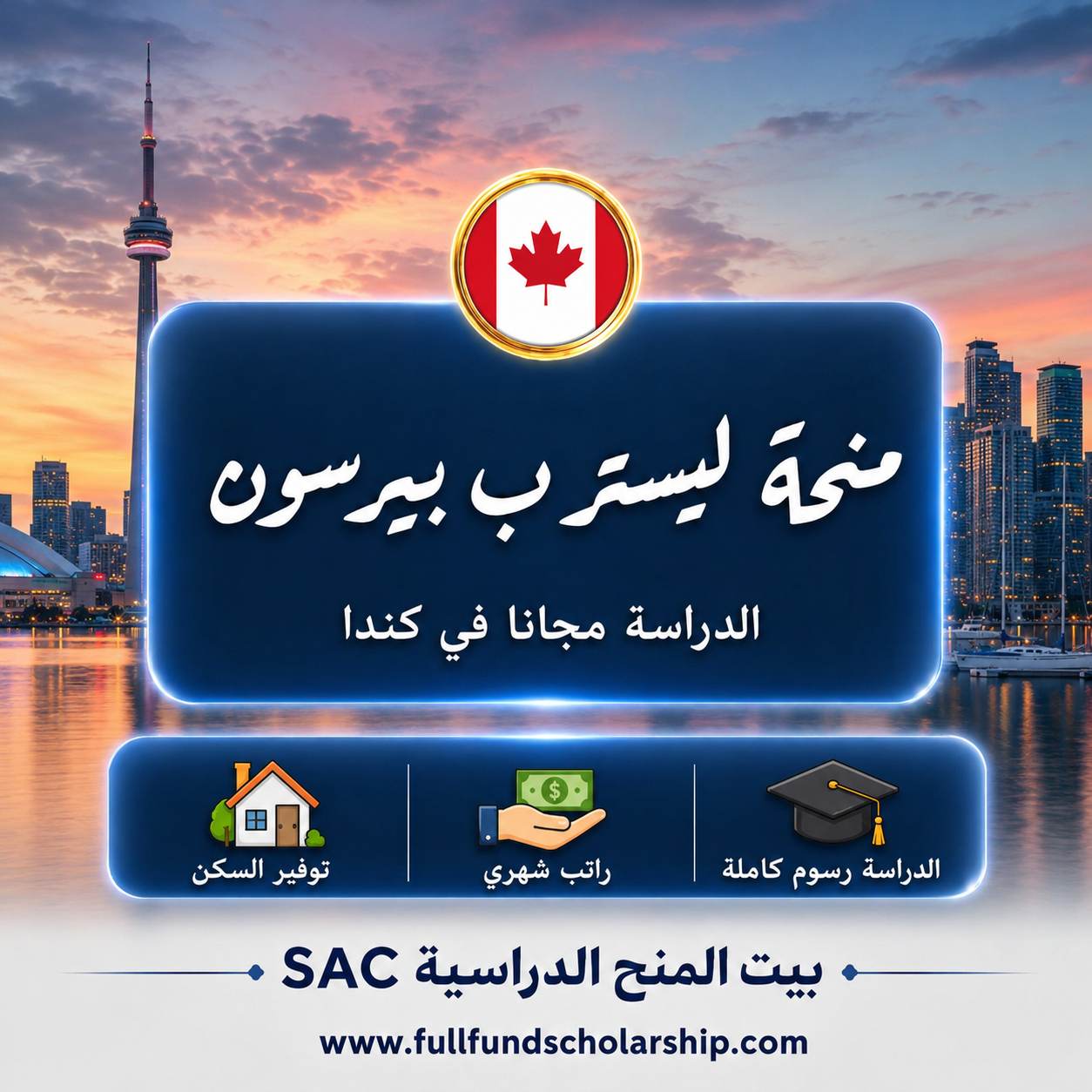 منحة ليستر بي بيرسون Lester B Pearson من جامعة تورنتو في كندا