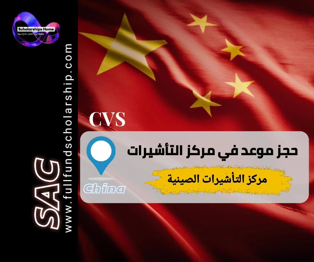 تأشيرة الصين, حجز موعد فيزا الصين, مركز خدمات التأشيرات الصينية, فيزا الصين, VFS China