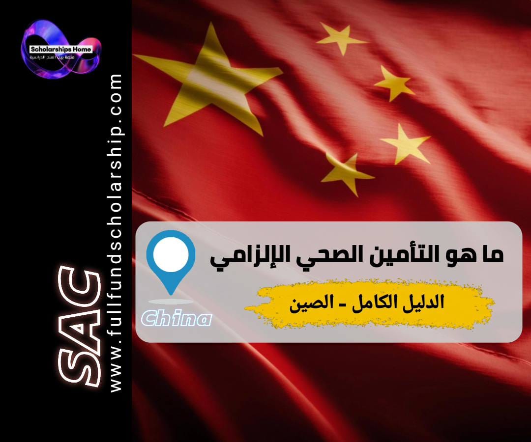 دليلك الكامل 2026 حول التأمين الصحي الإلزامي للطلاب الدوليين في الصين. اكتشف التغطية، التكاليف، وكيفية استخدام التأمين في المستشفيات الصينية خطوة بخطوة.