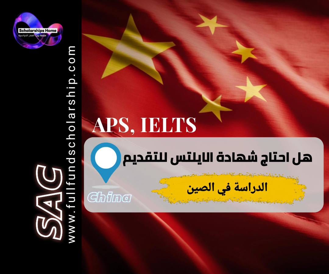 شهادة APS الصين, الدراسة في الصين, القبول في الجامعات الصينية, تصديق الشهادات للصين, شروط الدراسة في الصين