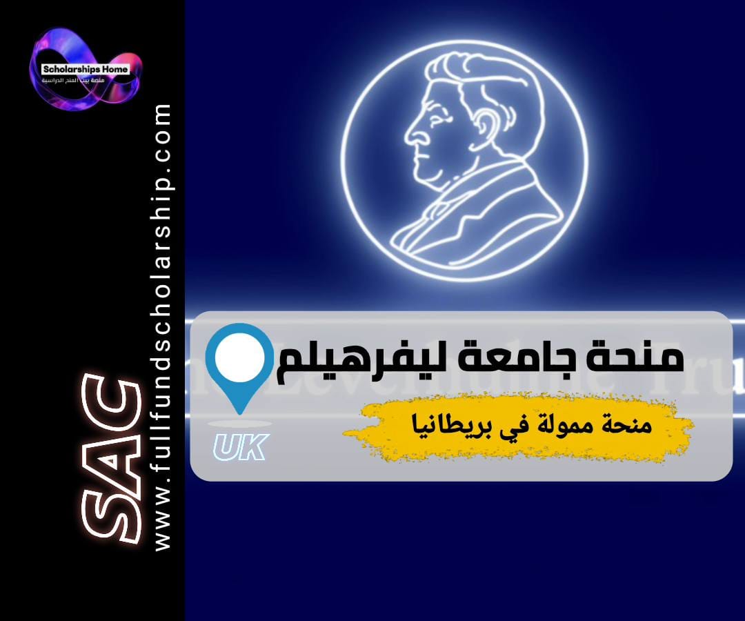 منحة ليفرهيلم, منح دكتوراه بريطانيا, دراسة الدكتوراه في بريطانيا, منح ممولة بالكامل, Leverhulme Trust