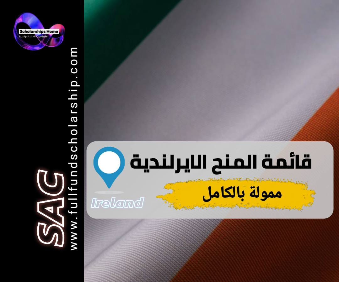 منح ايرلندا, الدراسة في ايرلندا, منح ممولة بالكامل, بدون ايلتس, منحة حكومة ايرلندا