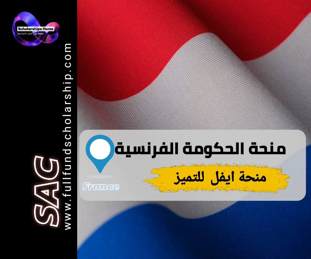 منحة ايفل, منحة الحكومة الفرنسية, الدراسة في فرنسا, منح ممولة بالكامل, Campus France