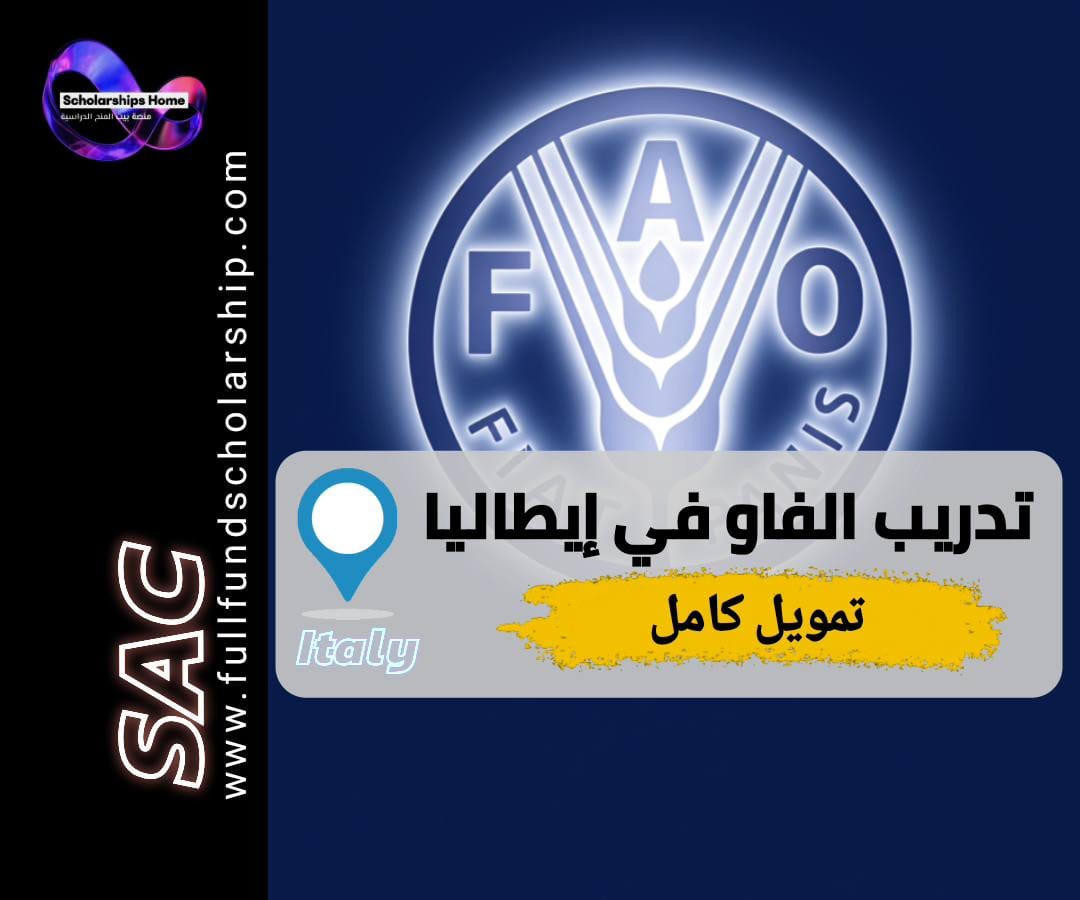 تدريب الفاو, تدريب في ايطاليا, منظمة الاغذية والزراعة, تدريب الامم المتحدة, روما