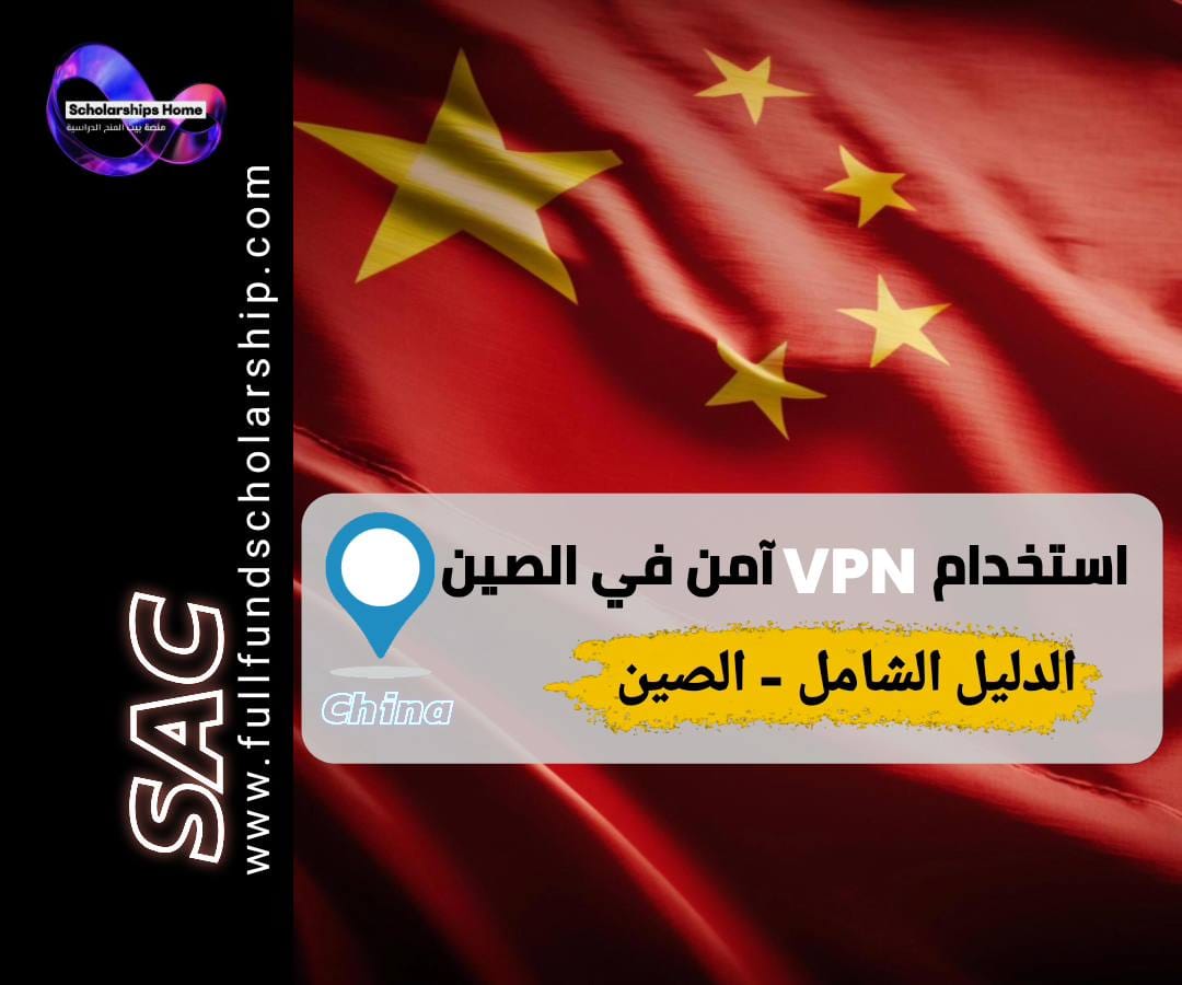 VPN في الصين, استخدام VPN, جدار الحماية العظيم, أمن سيبراني, الإنترنت في الصين, VPN قانوني