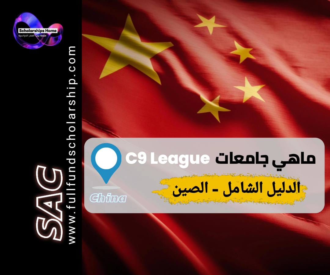 ما هي جامعات C9 League؟ (رابطة أفضل 9 جامعات في الصين).