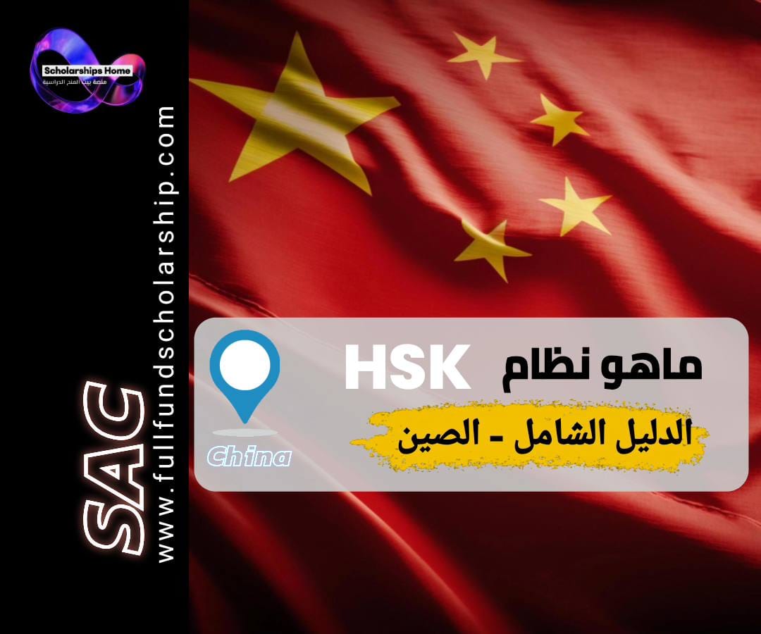 ما هو نظام HSK؟ وما هو المستوى المطلوب لكل تخصص؟