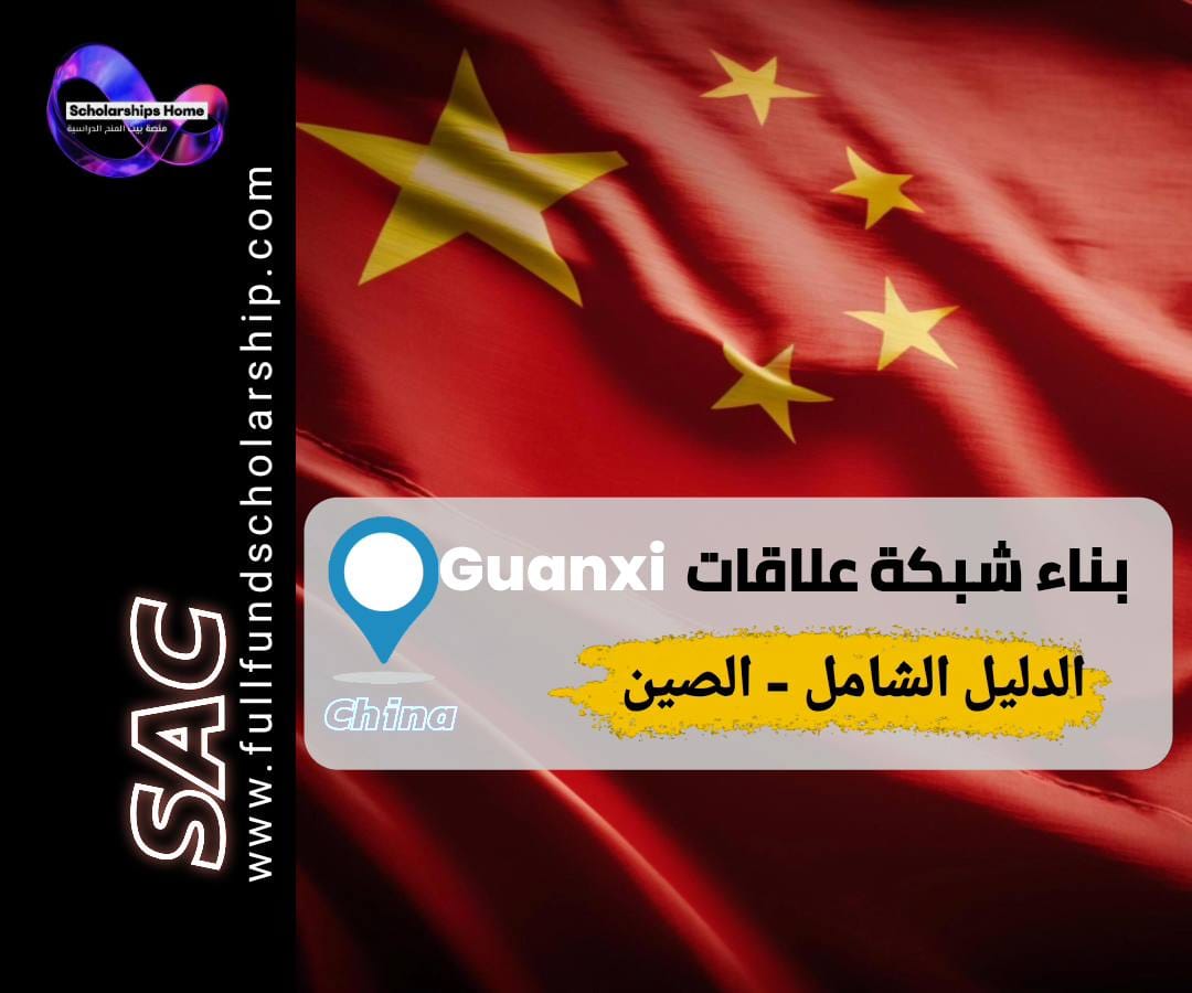 بناء شبكة علاقات مهنية (Guanxi) في الصين: كيف ولماذا؟