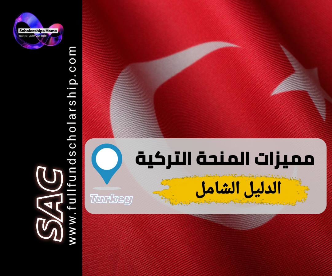 مميزات المنحة التركية, المنحة التركية 2025, الدراسة في تركيا, منح ممولة بالكامل, شروط المنحة التركية