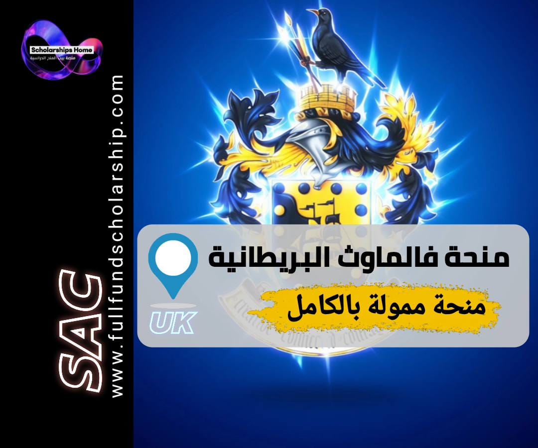 منحة جامعة فالماوث, الدراسة في بريطانيا, منح بريطانيا, Falmouth University, منح الفنون والتصميم