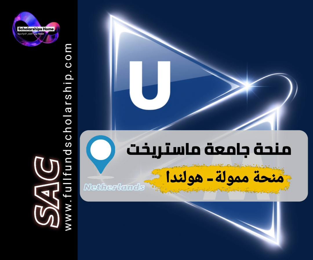 منحة جامعة ماستريخت, الدراسة في هولندا, منح ممولة بالكامل, منح بكالوريوس هولندا, منح ماجستير هولندا