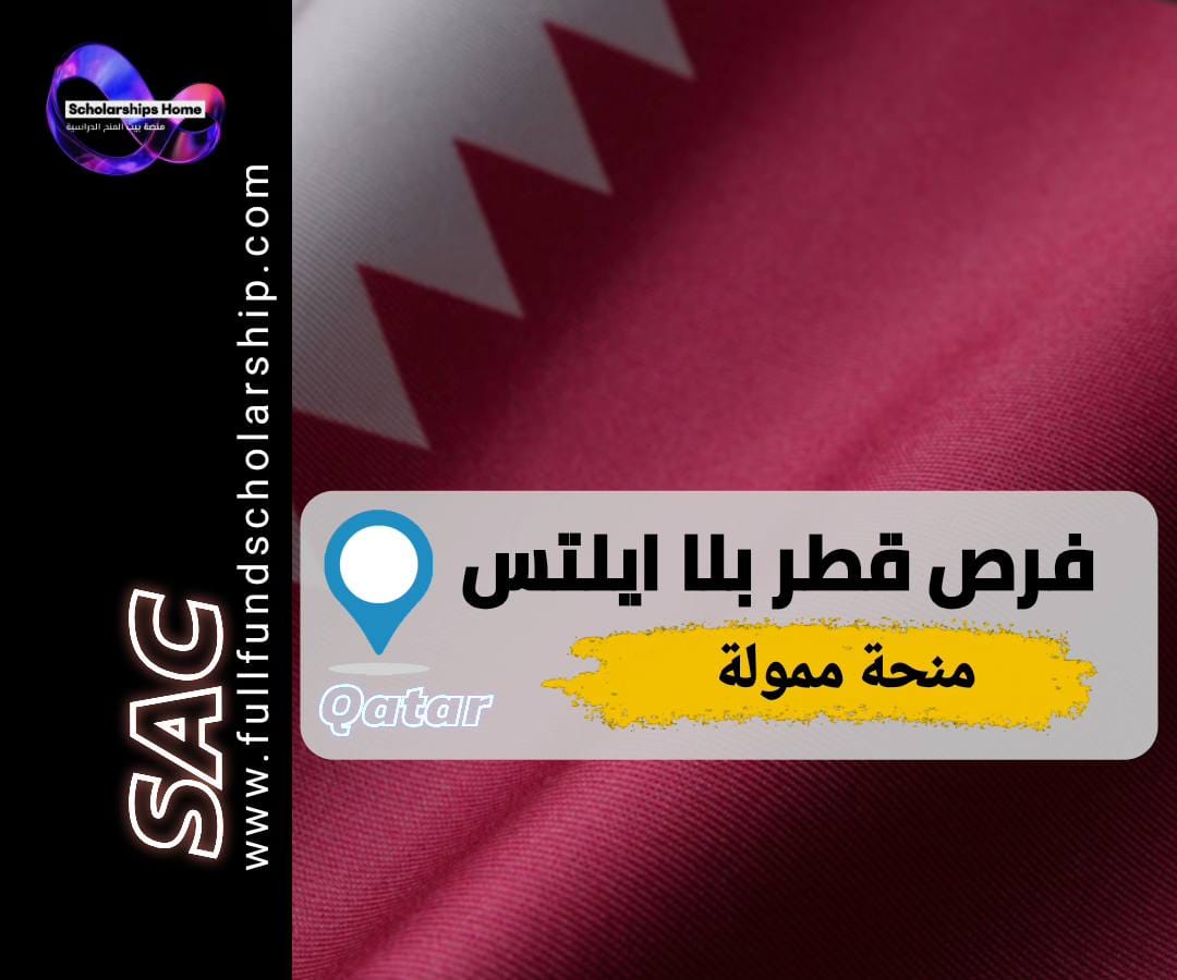منح قطر بدون ايلتس, الدراسة في قطر, منح ممولة بالكامل, جامعة قطر, جامعة حمد بن خليفة