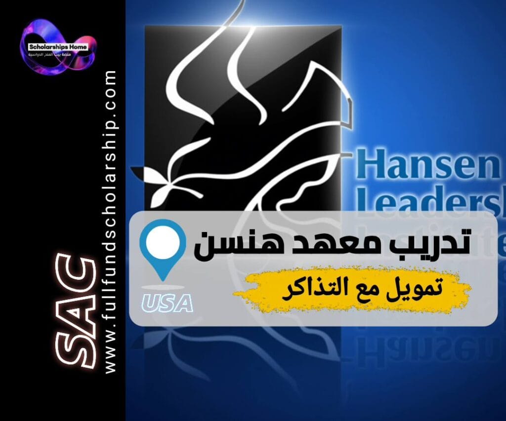 معهد هانسن, تدريب في أمريكا, برنامج القادة الشباب, فرصة ممولة بالكامل, فيزا أمريكا
