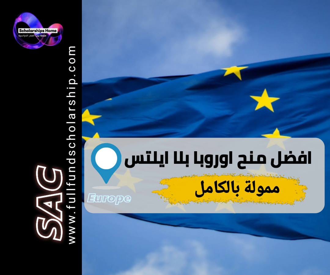 منح أوروبا بدون آيلتس, الدراسة في أوروبا, منح ممولة بالكامل, ايراسموس موندوس, منح ألمانيا