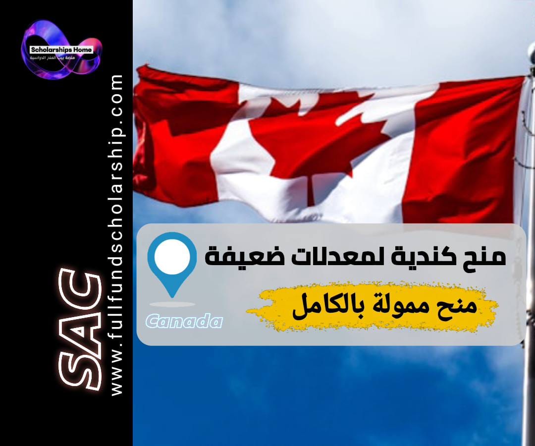 منح كندية لمعدلات ضعيفة, الدراسة في كندا بمعدل منخفض, قبول جامعي في كندا, شروط الدراسة في كندا, فيزا دراسة كندا