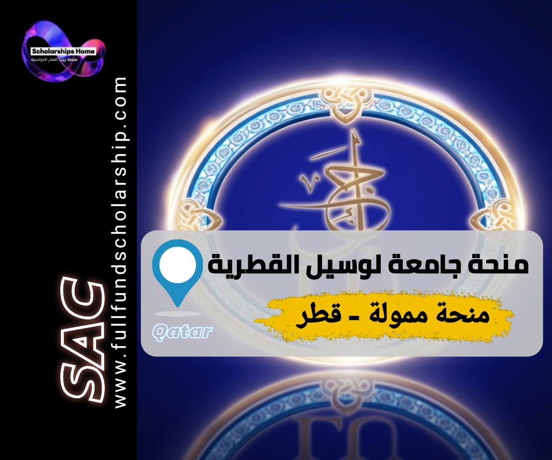 منحة جامعة لوسيل, منح قطر, منح ممولة بالكامل, الدراسة في قطر, بكالوريوس في قطر