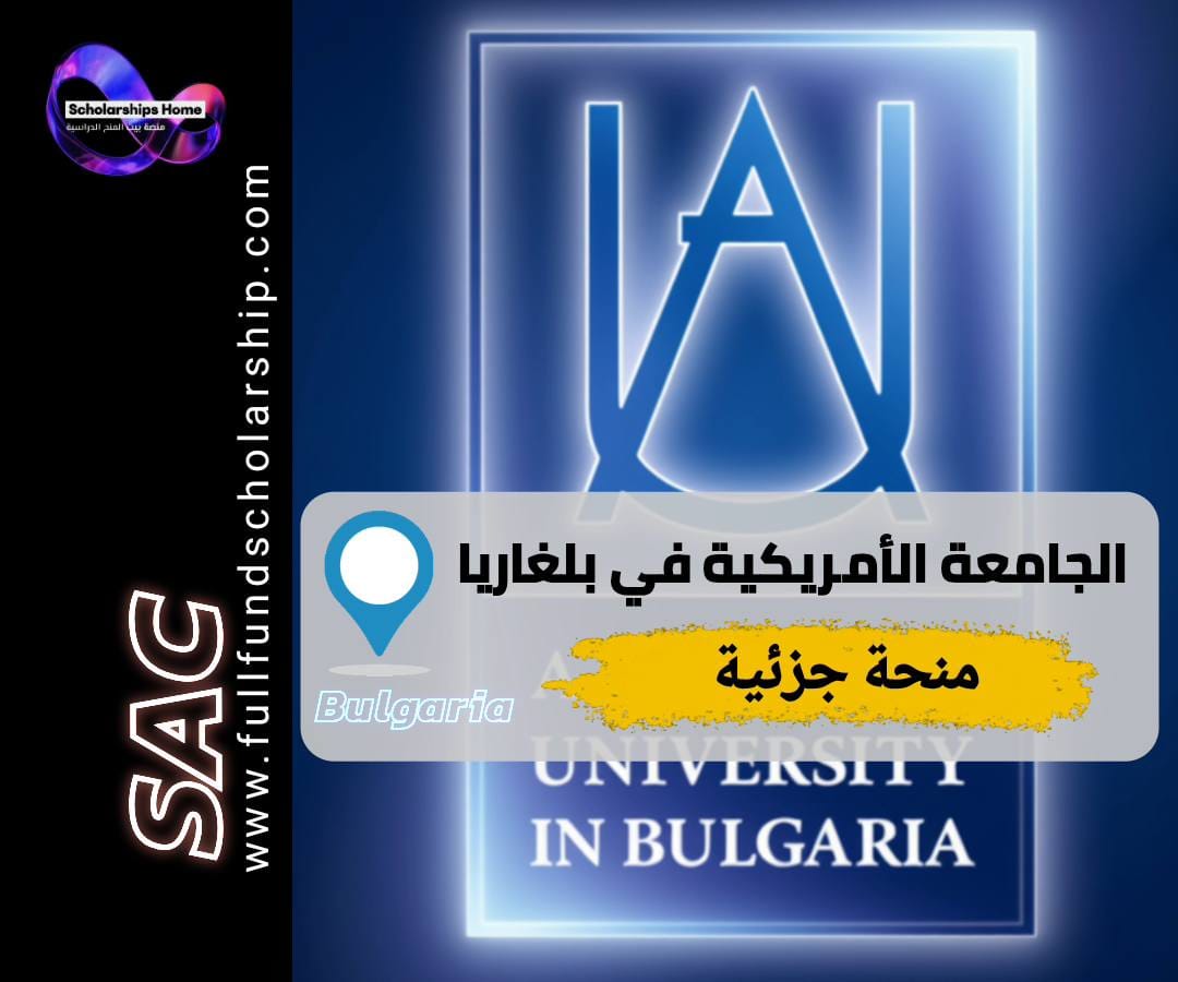 منحة الجامعة الأمريكية في بلغاريا, الدراسة في أوروبا, منح بكالوريوس, اختبار السات, AUBG