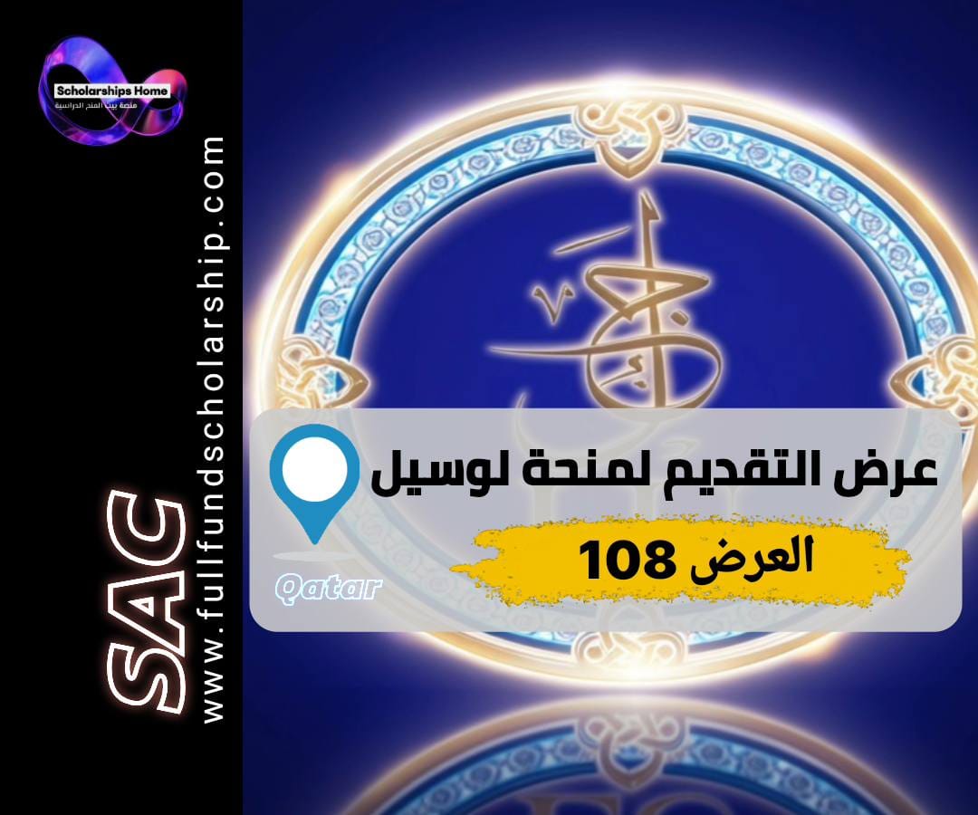 منحة جامعة لوسيل, التقديم على منح قطر, خدمة التقديم للمنح, الدراسة في قطر, مساعدة قبول جامعي