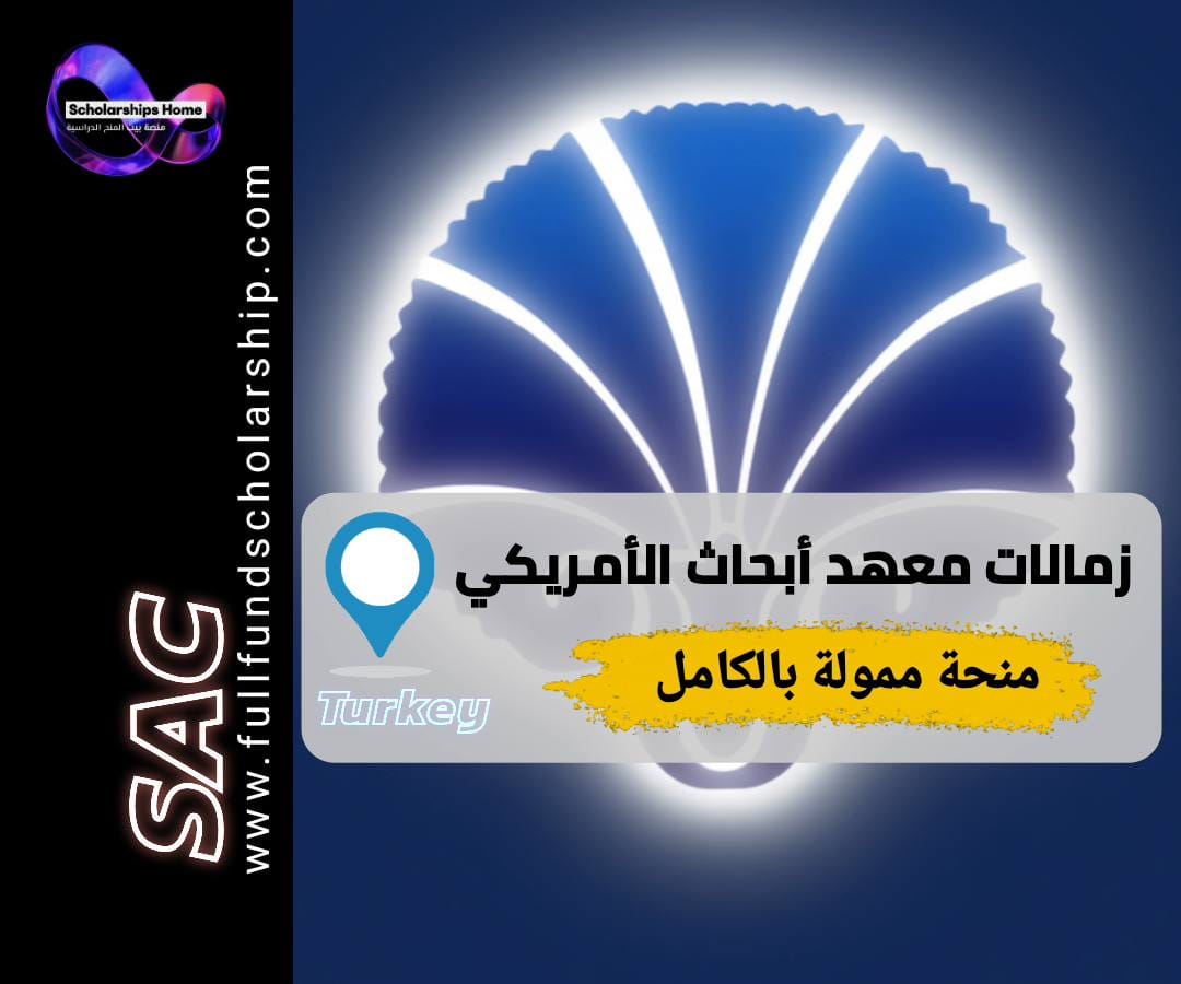 زمالة بحثية في تركيا, معهد الأبحاث الأمريكي, منح دكتوراه, أبحاث ما بعد الدكتوراه, تمويل أبحاث