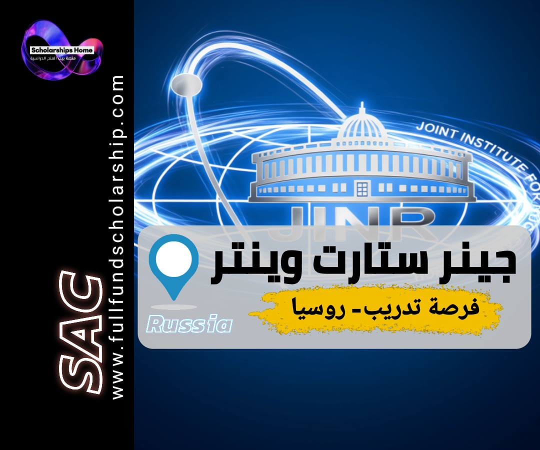 برنامج تدريب في روسيا, JINR START, منح روسيا, تدريب ممول بالكامل, فيزياء نووية