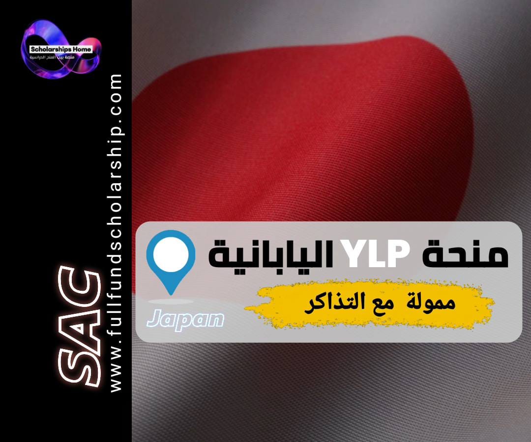 منحة YLP اليابانية, منحة MEXT, الدراسة في اليابان, منح ممولة بالكامل, ماجستير في اليابان