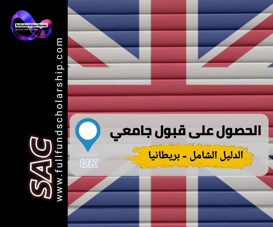 قبول جامعي في بريطانيا, الدراسة في بريطانيا, جامعات بريطانيا, فيزا الطالب بريطانيا, UCAS
