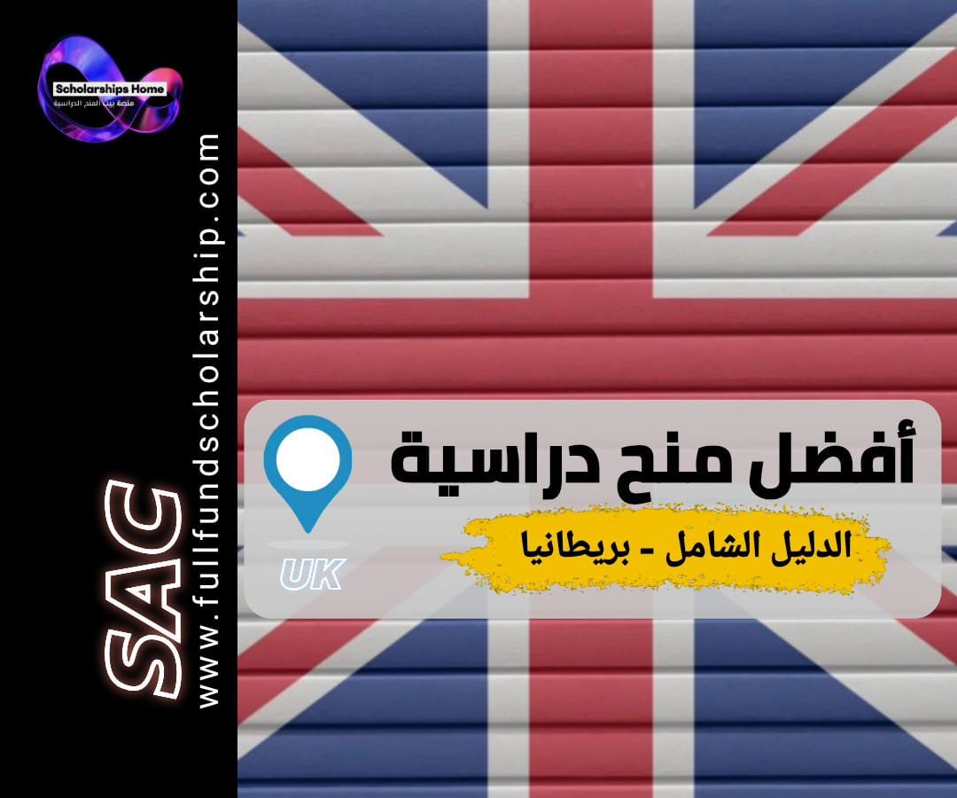 منح بريطانيا, الدراسة في بريطانيا, منح ممولة بالكامل, منحة تشيفنينغ, منحة غيتس كامبردج, منح الكومنولث