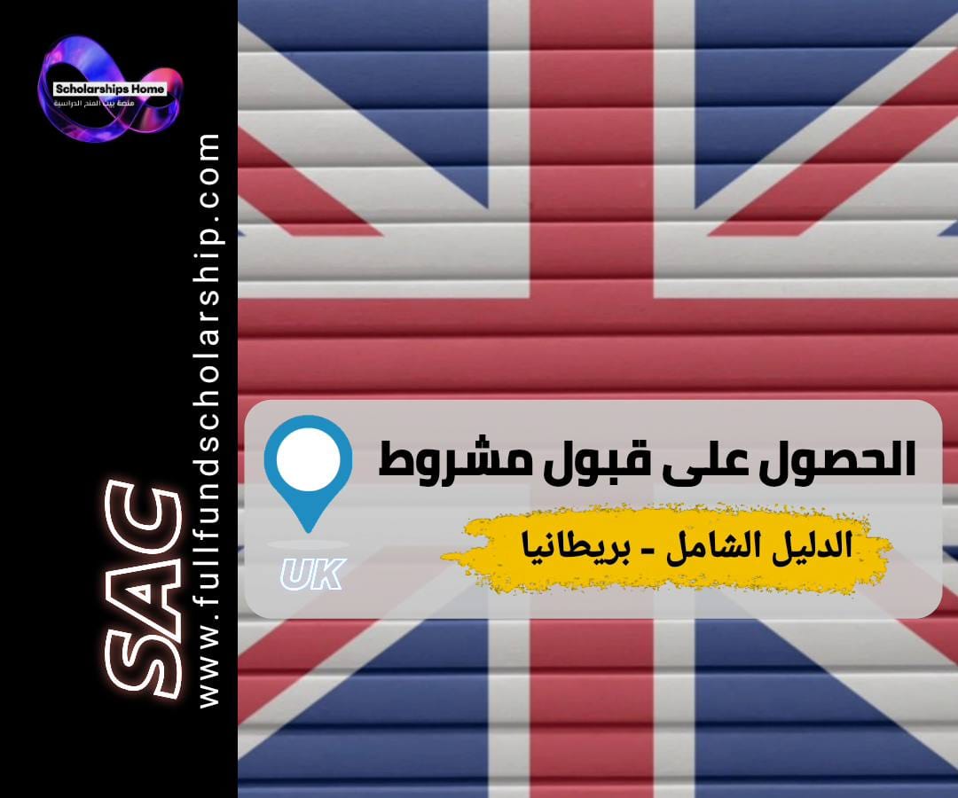 قبول مشروط بريطانيا, الدراسة في بريطانيا, فيزا الطالب بريطانيا, ايلتس UKVI, خطاب CAS