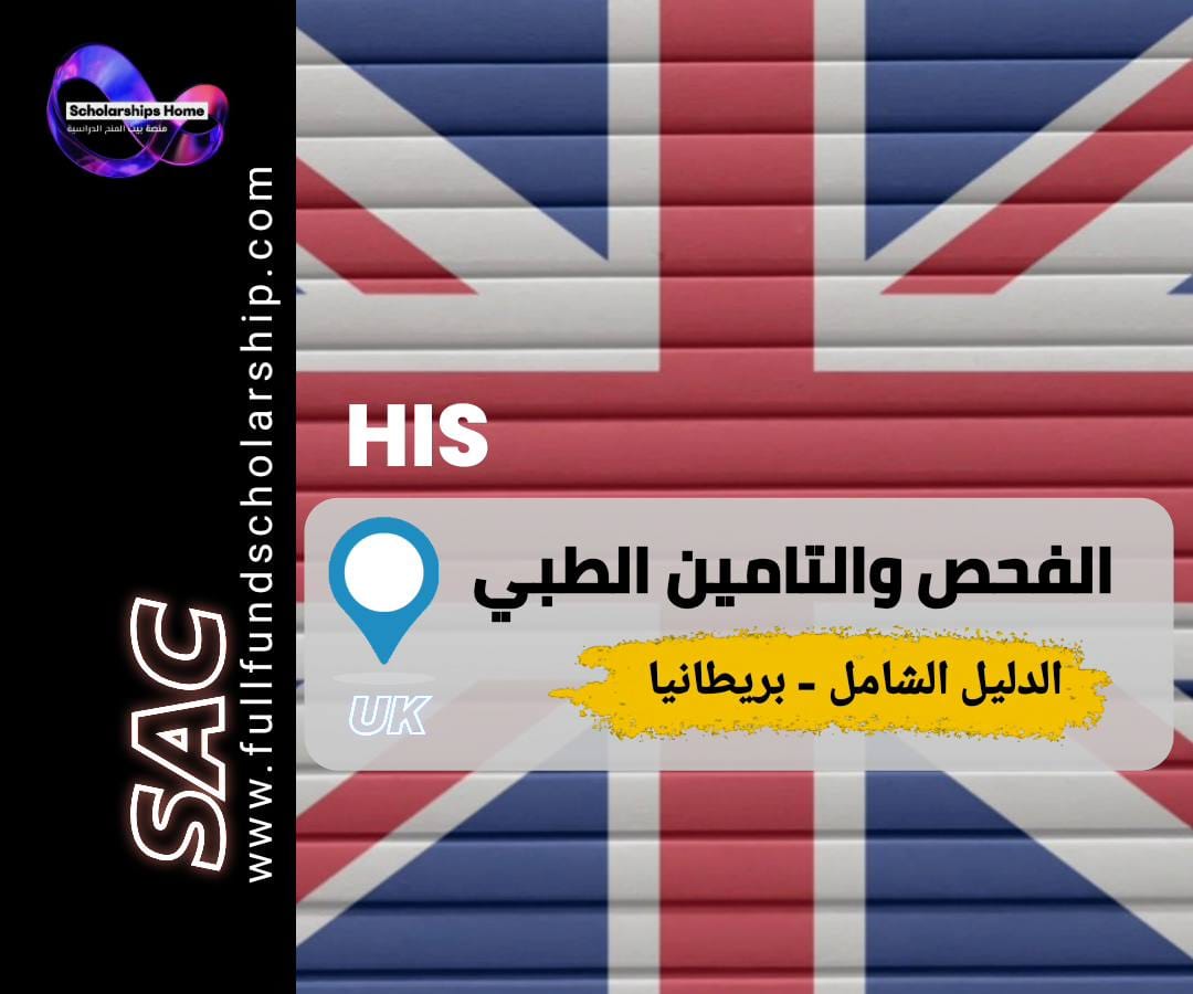 التأمين الصحي في بريطانيا, رسوم IHS, الفحص الطبي لفيزا بريطانيا, تأشيرة الطالب, UKVI