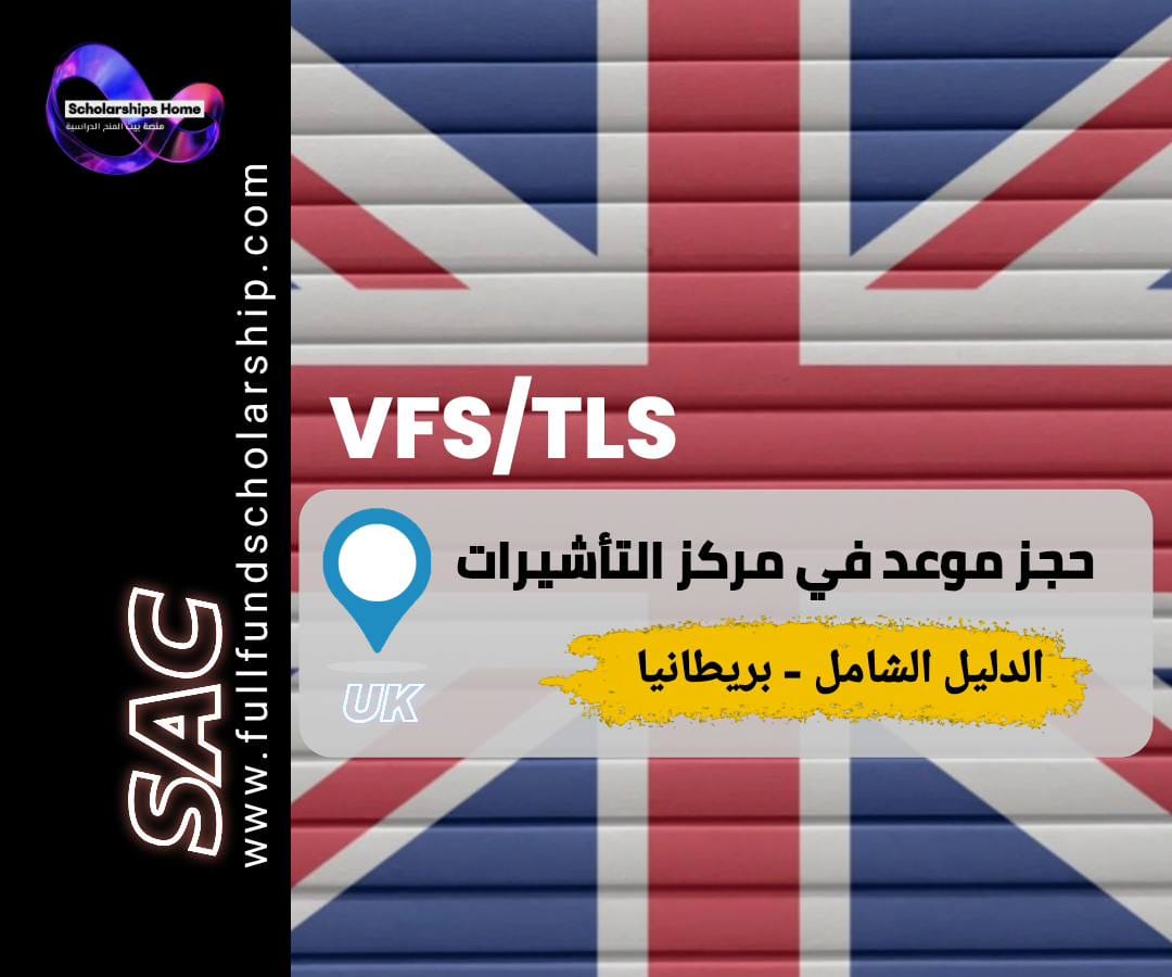 حجز موعد فيزا بريطانيا, VFS Global, TLScontact, تأشيرة طالب بريطانيا, خطوات حجز موعد