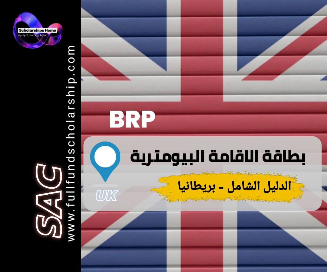 بطاقة الإقامة البيومترية, BRP UK, استلام BRP, فيزا بريطانيا, الهجرة إلى بريطانيا