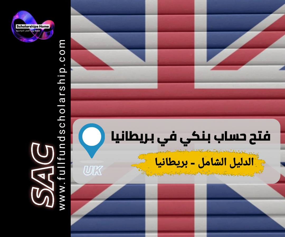 حساب بنكي للطلاب في بريطانيا, بنوك بريطانيا للطلاب, فتح حساب بنكي, طالب دولي بريطانيا, الدراسة في بريطانيا