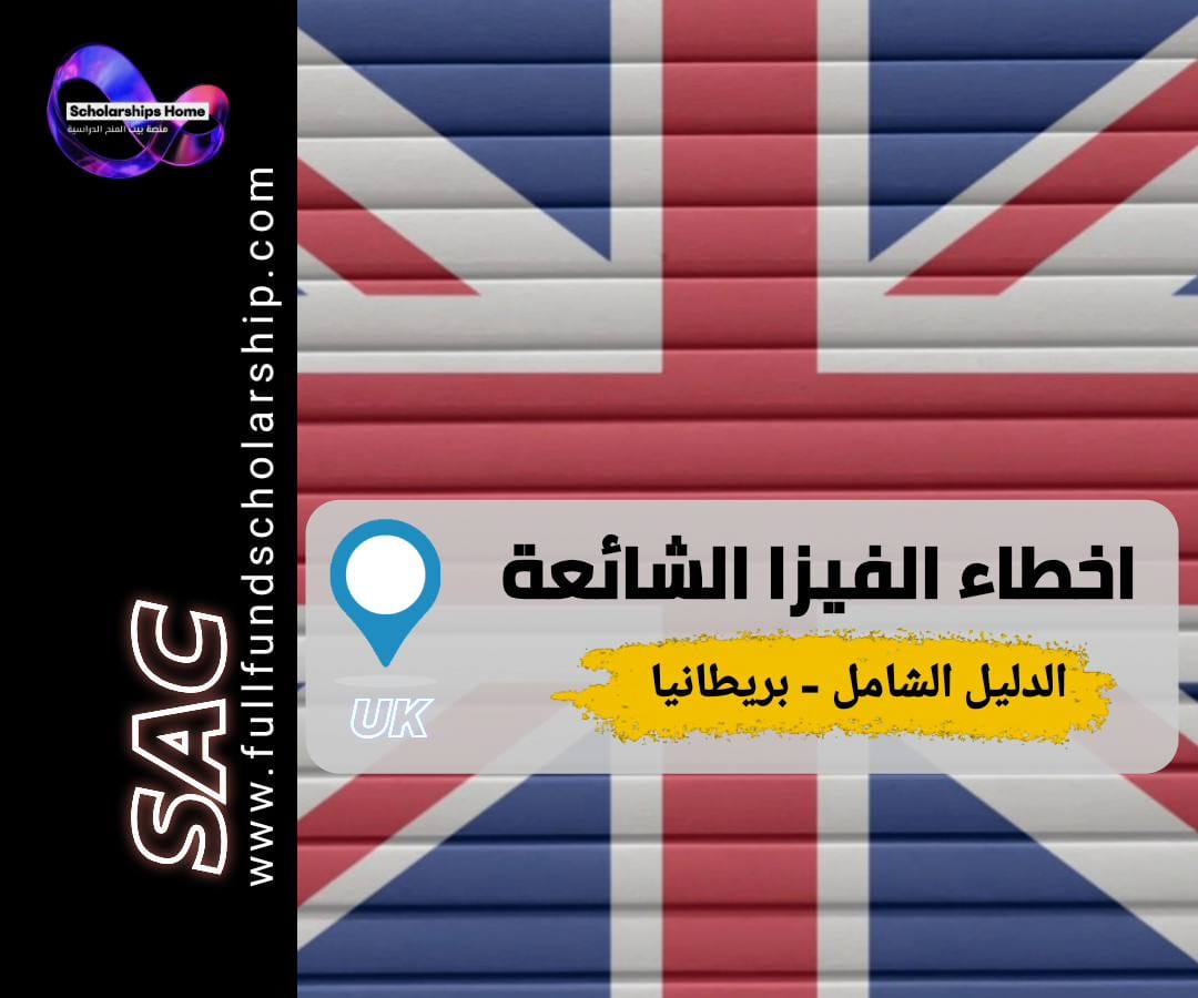 أخطاء فيزا بريطانيا, رفض فيزا بريطانيا, فيزا الطالب بريطانيا, متطلبات فيزا بريطانيا, الهجرة إلى المملكة المتحدة