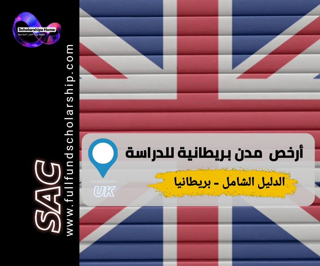افضل مدن بريطانيا للطلاب : المعيشة والدراسة