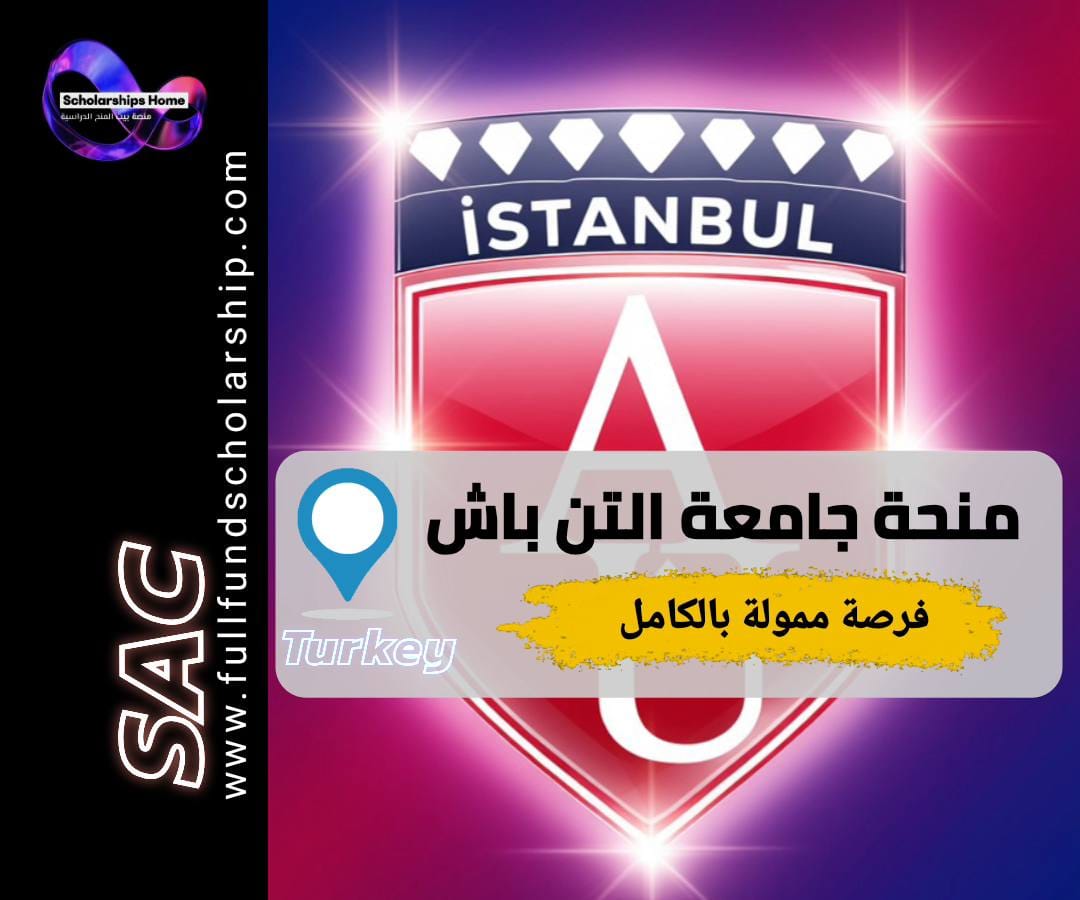 منحة جامعة ألتن باش, الدراسة في تركيا, منح تركيا 2025, منح ممولة, Altinbas University