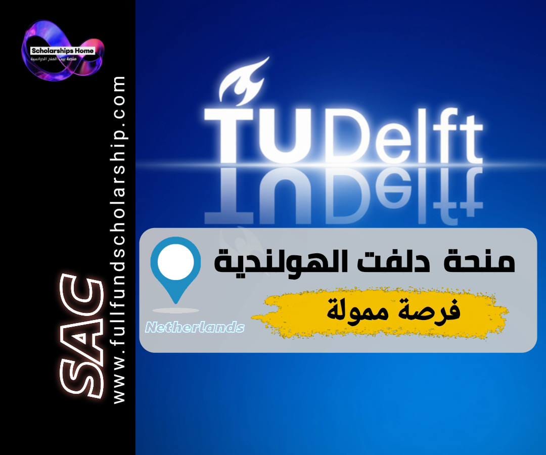 منحة جامعة دلفت, الدراسة في هولندا, منح ممولة بالكامل, TU Delft, منح ماجستير هندسة