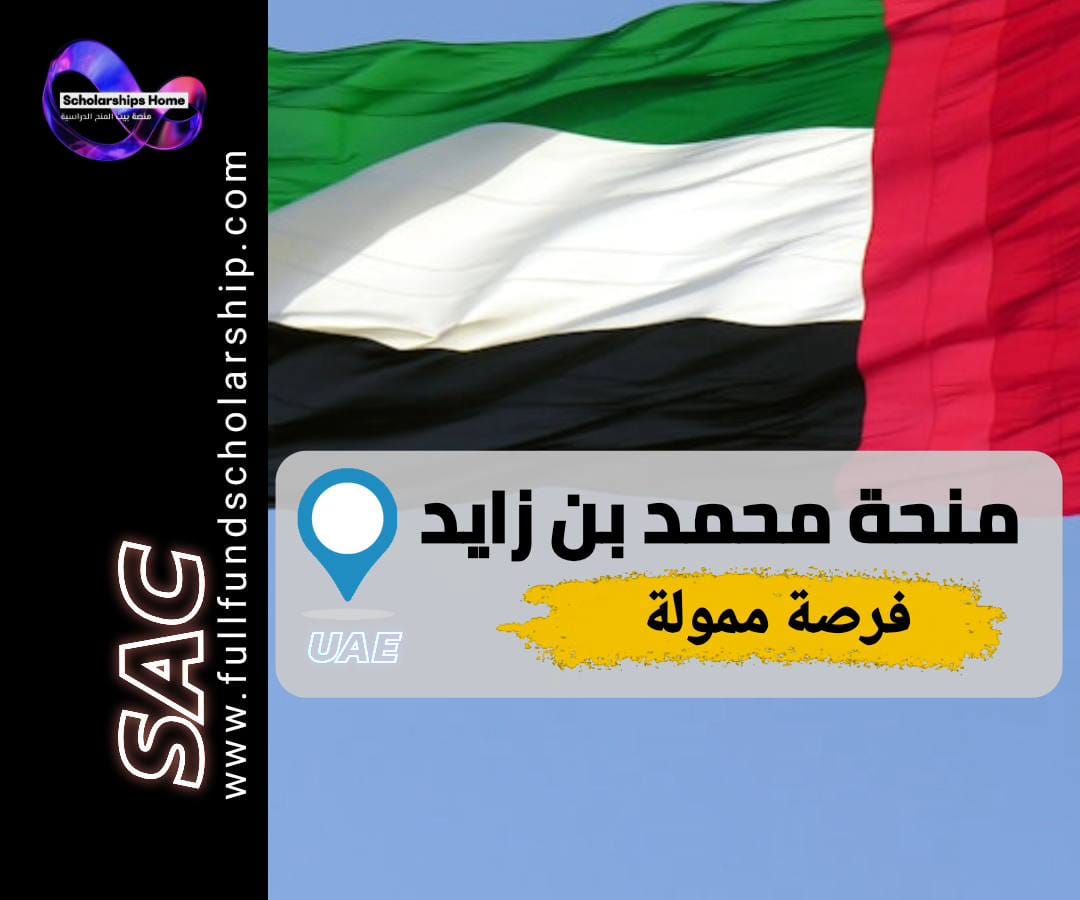 منحة محمد بن زايد, الذكاء الاصطناعي, منح الامارات, MBZUAI, منح ماجستير, منح دكتوراه