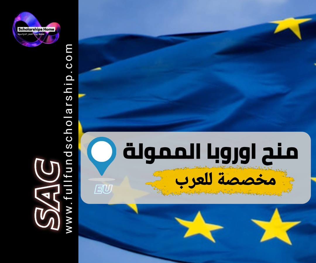 منح دراسية مجانية في أوروبا, منح ممولة بالكامل للعرب, الدراسة في أوروبا, ايراسموس موندوس, منحة داد